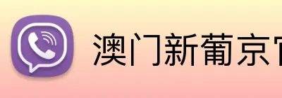 澳门新葡京官网 logo